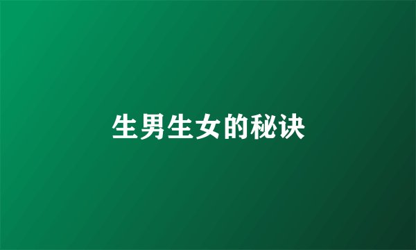 生男生女的秘诀