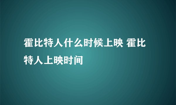 霍比特人什么时候上映 霍比特人上映时间