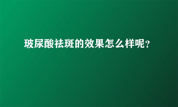 玻尿酸祛斑的效果怎么样呢？