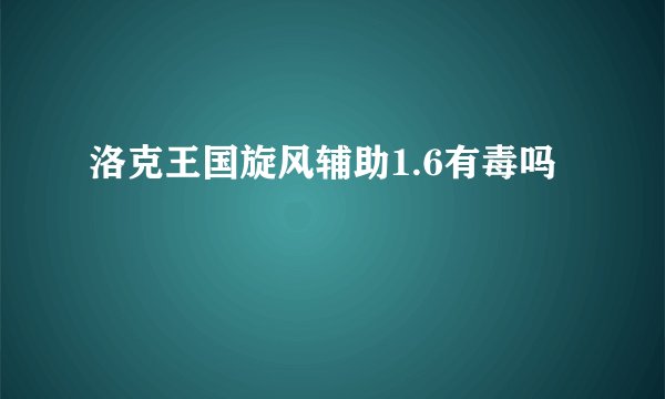 洛克王国旋风辅助1.6有毒吗