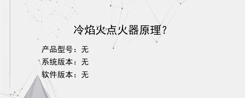 冷焰火点火器原理?