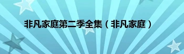 非凡家庭第二季全集（非凡家庭）