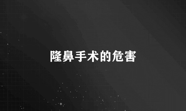 隆鼻手术的危害