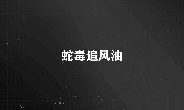 蛇毒追风油
