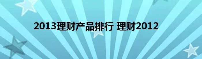 2013理财产品排行 理财2012