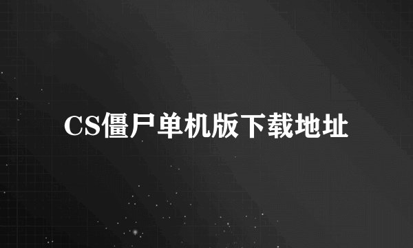 CS僵尸单机版下载地址