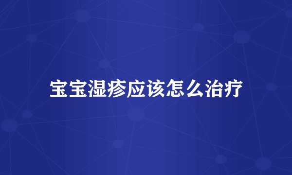 宝宝湿疹应该怎么治疗