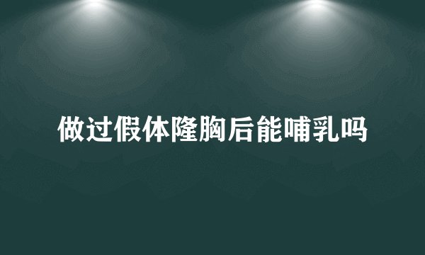做过假体隆胸后能哺乳吗