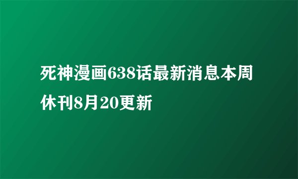 死神漫画638话最新消息本周休刊8月20更新