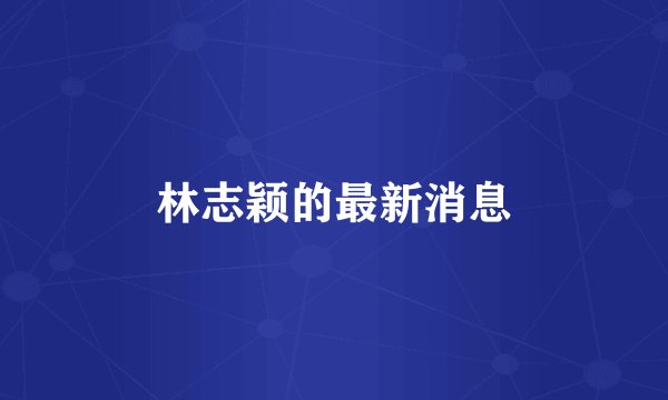 林志颖的最新消息