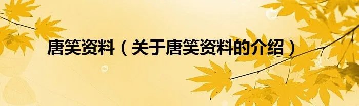 唐笑资料（关于唐笑资料的介绍）