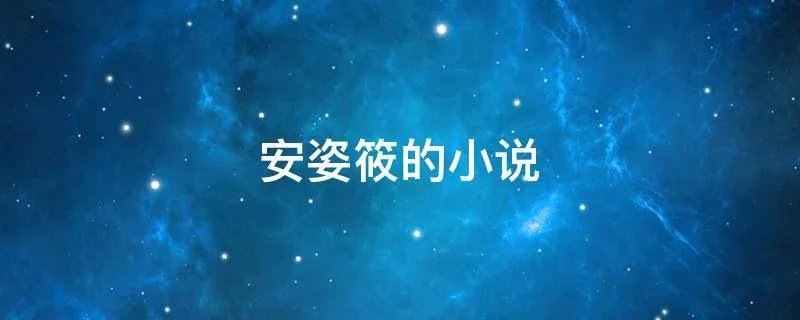 安姿筱的小说