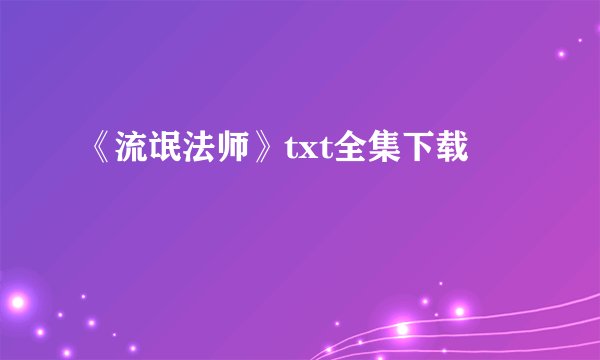 《流氓法师》txt全集下载