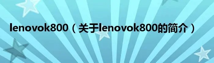 lenovok800（关于lenovok800的简介）