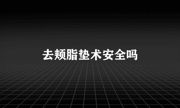 去颊脂垫术安全吗