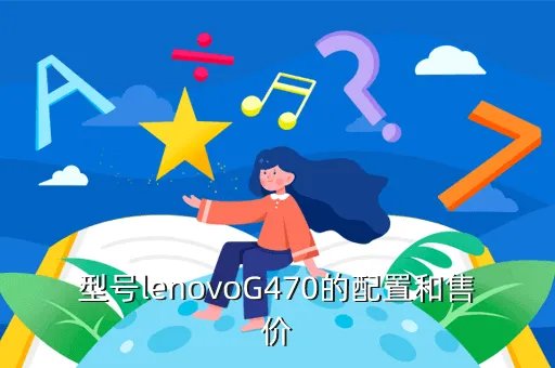 lenovog470，型号lenovoG470的配置和售价