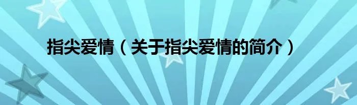 指尖爱情（关于指尖爱情的简介）