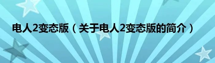 电人2变态版（关于电人2变态版的简介）