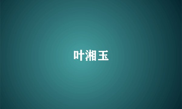 叶湘玉