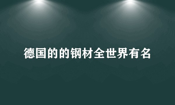 德国的的钢材全世界有名