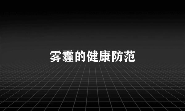 雾霾的健康防范
