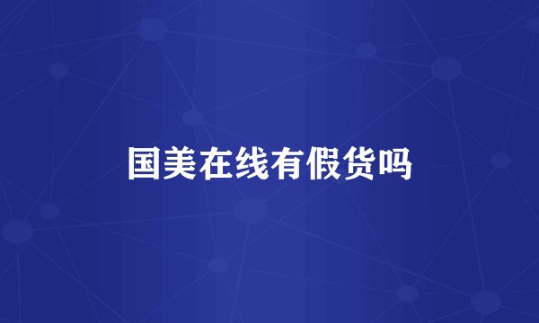 国美在线有假货吗