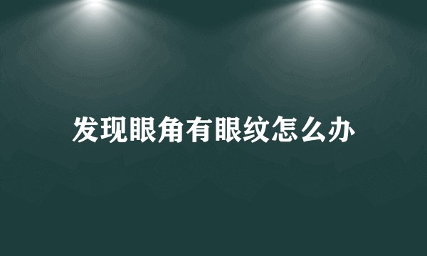 发现眼角有眼纹怎么办