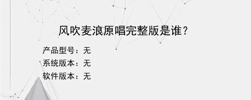 风吹麦浪原唱完整版是谁？