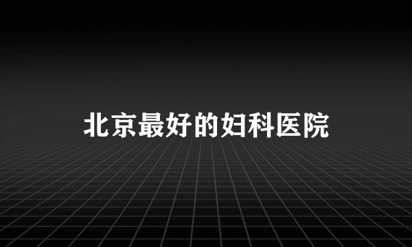北京最好的妇科医院