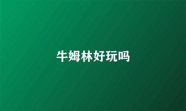 牛姆林好玩吗