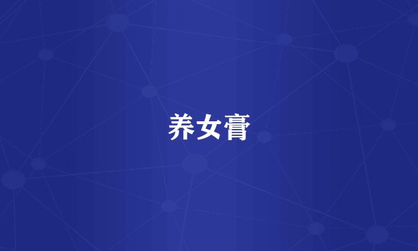 养女膏