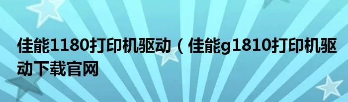 佳能1180打印机驱动（佳能g1810打印机驱动下载官网