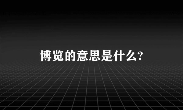 博览的意思是什么?