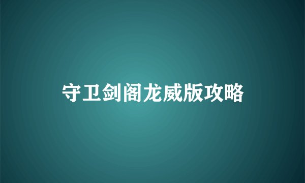 守卫剑阁龙威版攻略