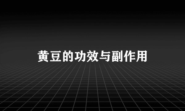 黄豆的功效与副作用