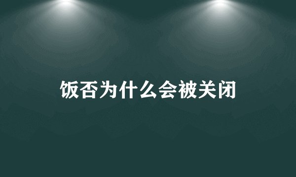 饭否为什么会被关闭