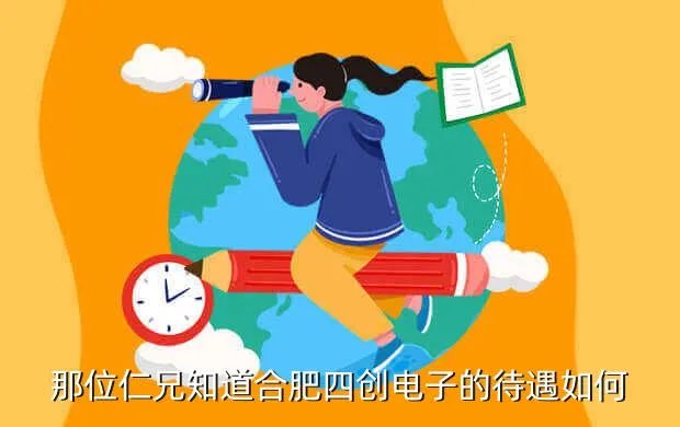 合肥四创电子，合肥四创电子制造部怎么样