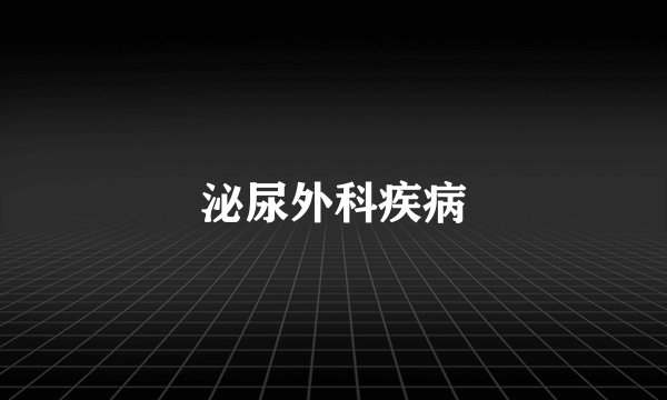 泌尿外科疾病