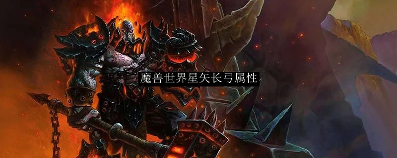 魔兽世界星矢长弓属性