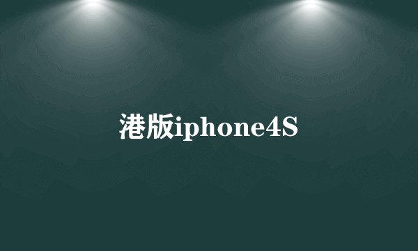 港版iphone4S