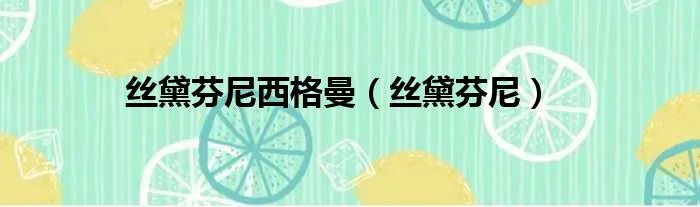丝黛芬尼西格曼（丝黛芬尼）