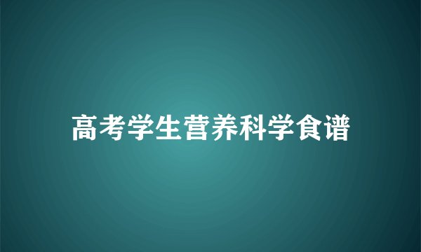 高考学生营养科学食谱