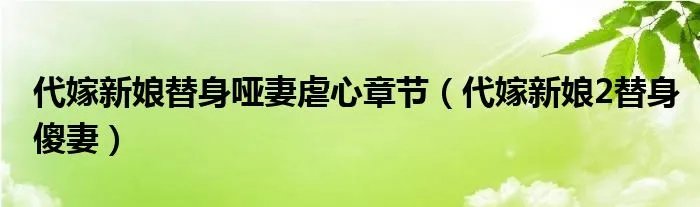 代嫁新娘替身哑妻虐心章节（代嫁新娘2替身傻妻）