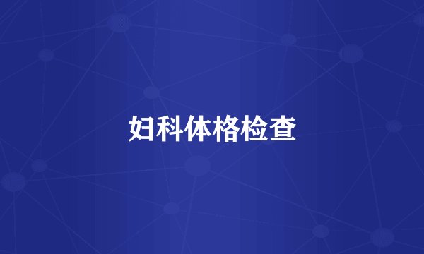 妇科体格检查
