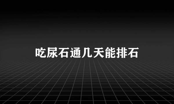 吃尿石通几天能排石