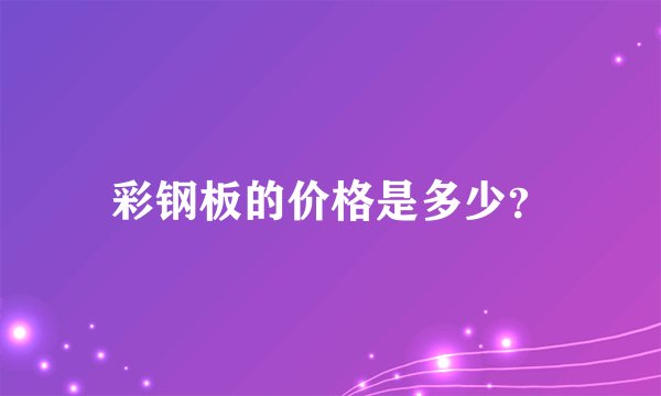 彩钢板的价格是多少？