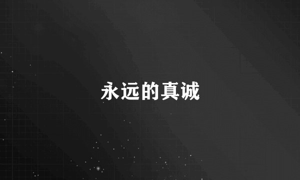 永远的真诚
