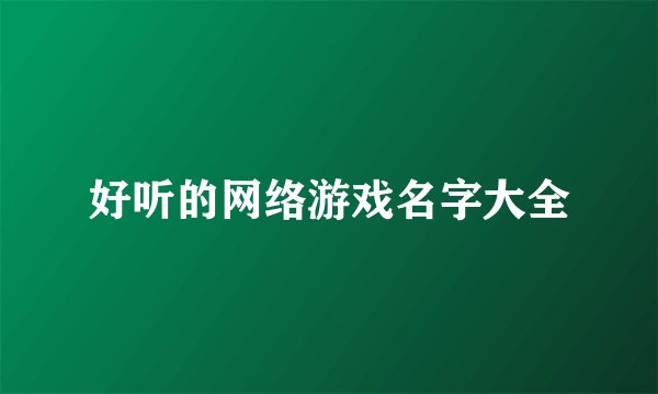 好听的网络游戏名字大全