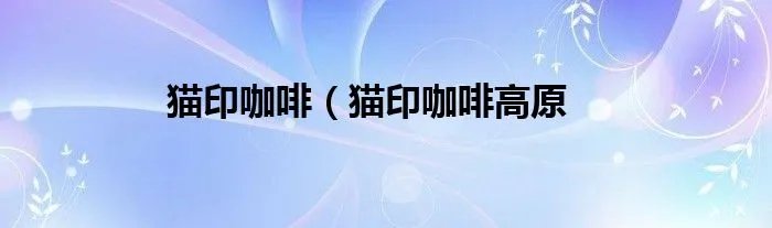 猫印咖啡（猫印咖啡高原