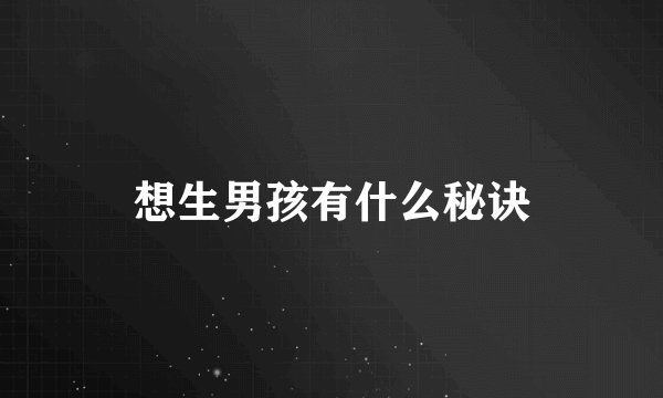 想生男孩有什么秘诀